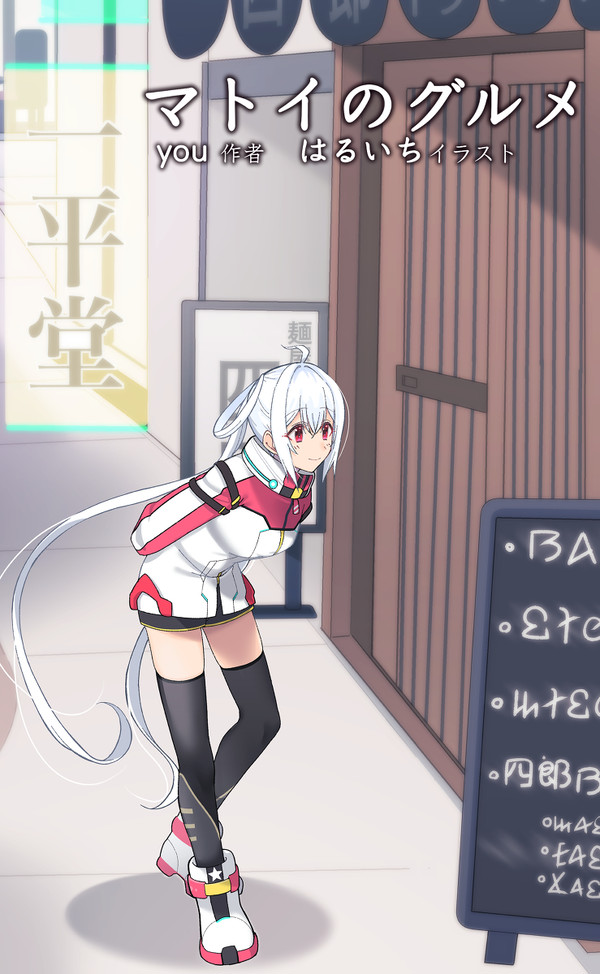 C100新刊「マトイノグルメ