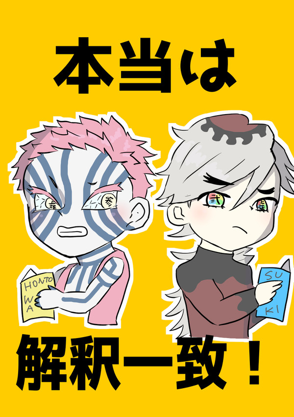 童猗窩webオンリー展示作品「本当は解釈一致！」