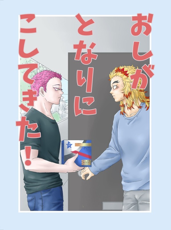 【猗窩煉オンリーhoo7新刊】おしがとなりにこしてきた！