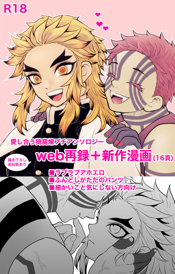 【腐】猗窩煉web再録+