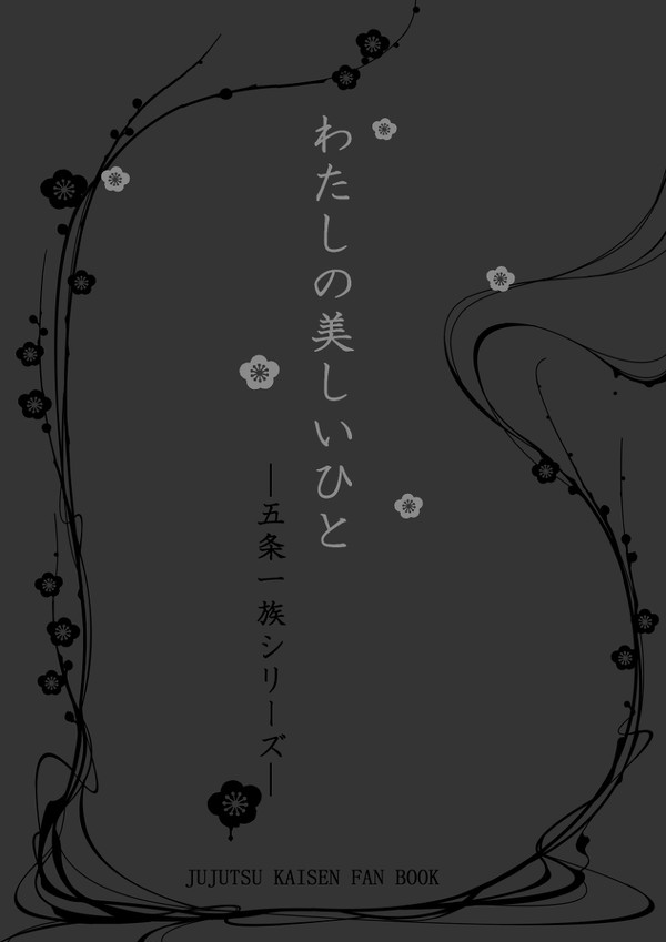 わたしの美しいひと-五条一族シリーズ-