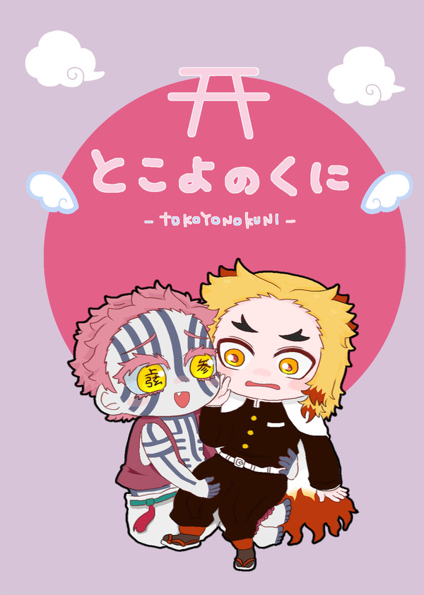 とこよのくに【web再録】