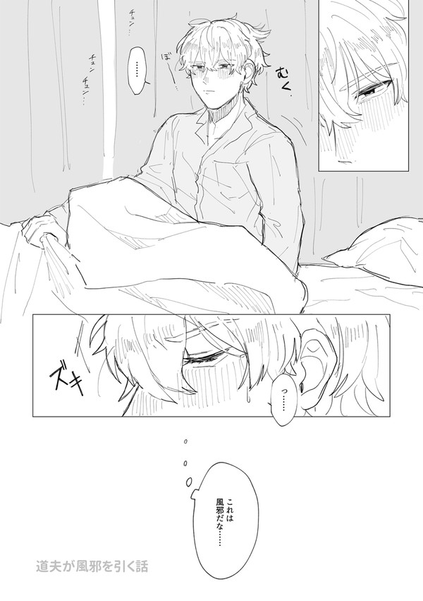 道夫が風邪を引く話
