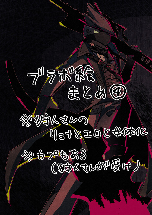 ブラボ絵まとめ④