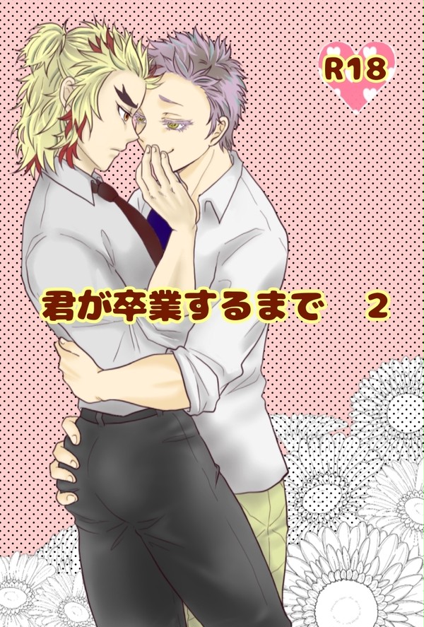 君卒・2 ｢学校でイチャイチャしよう」