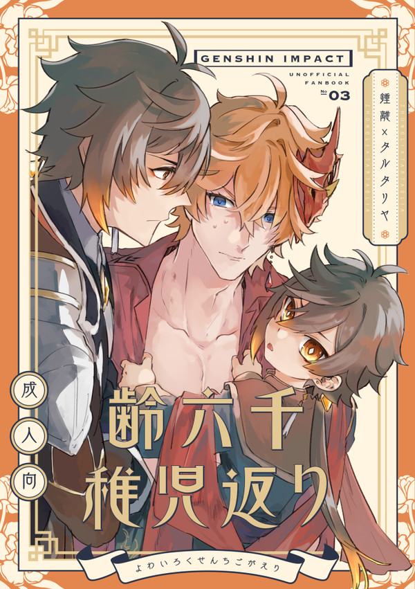 【web再録/鍾タル】齢六千稚児返り