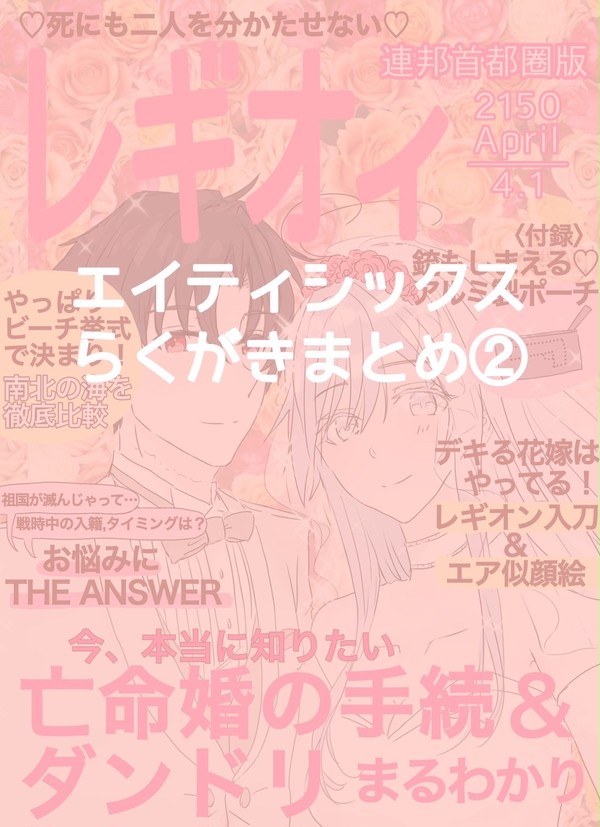 エイティシックスらくがきまとめ②