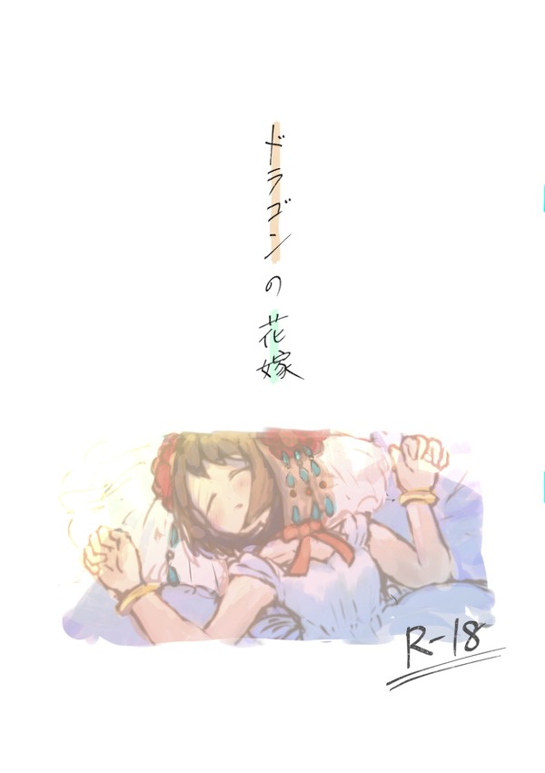 ドラゴンの花嫁(wed再録)R18