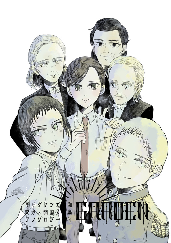 C100新刊 交渉×開国×出島アンソロジー『GARDEN』