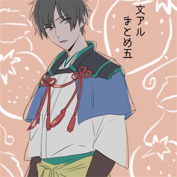 文アルまとめ6
