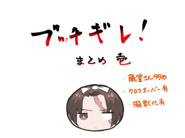 ブッチギレ！　まとめ壱