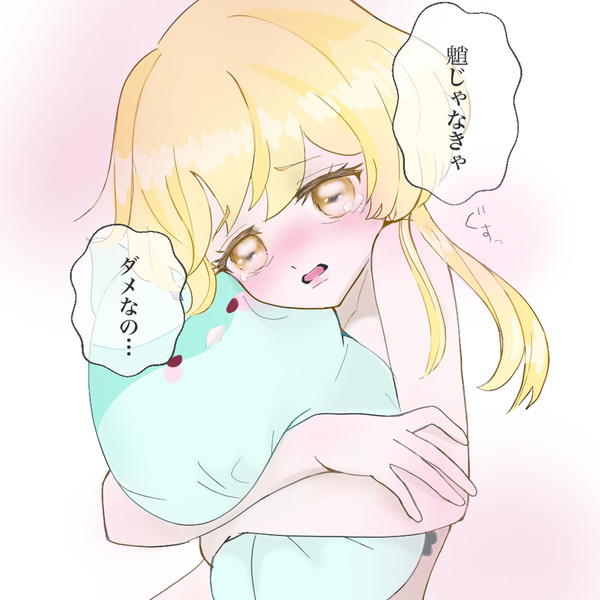 蛍ちんをぴえんぴえんさせたい。