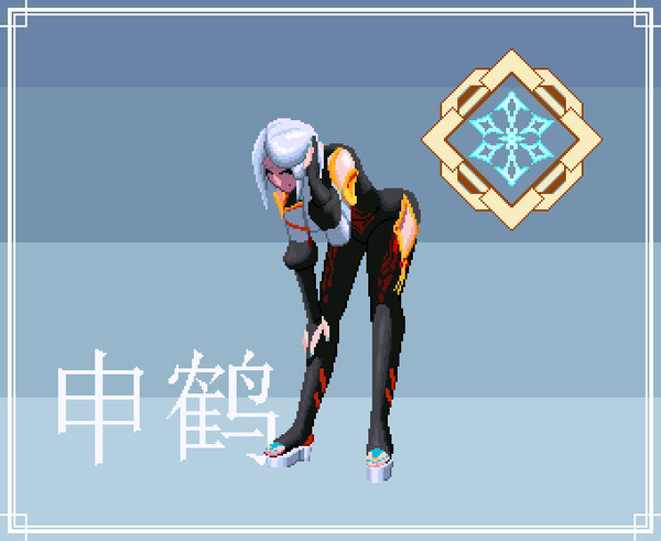 申鹤