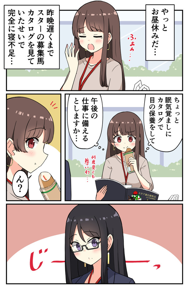 競馬好きの女子が一口馬主になる話 ３