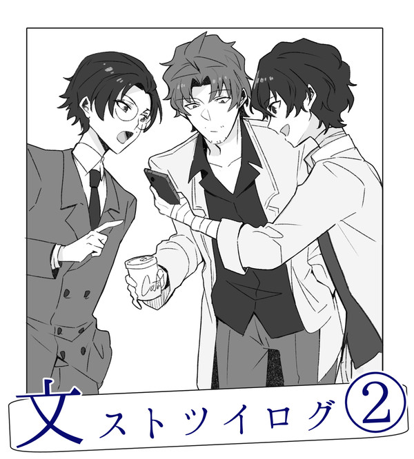 文ストツイログ②