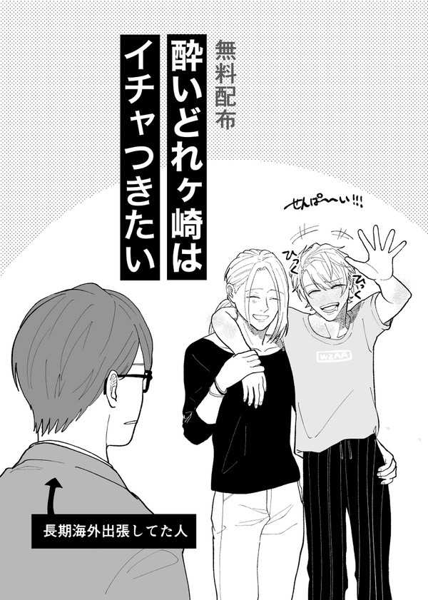 酔いどれヶ崎はイチャつきたい