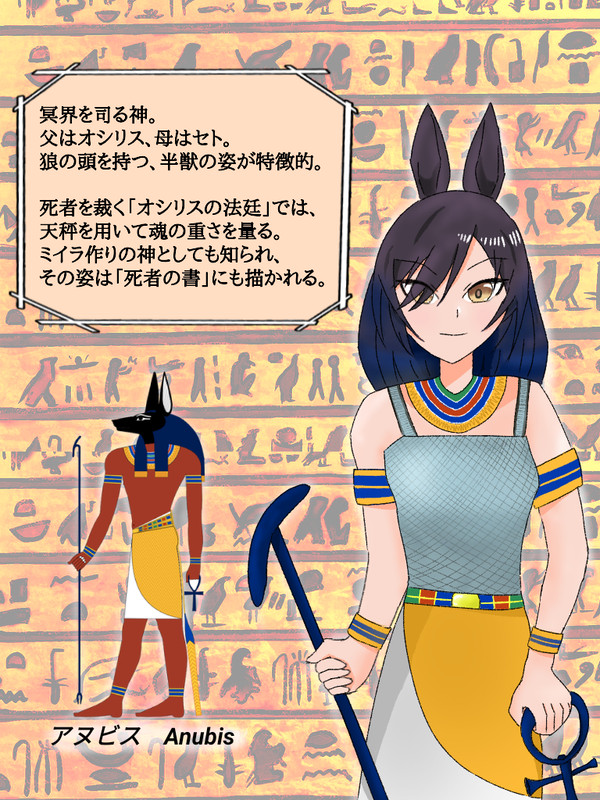 アヌビス神　〜白瀬咲耶〜
