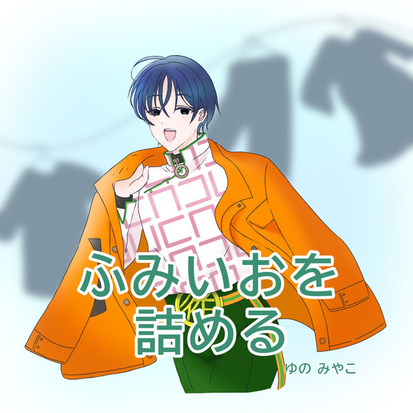 ふみいおを詰める