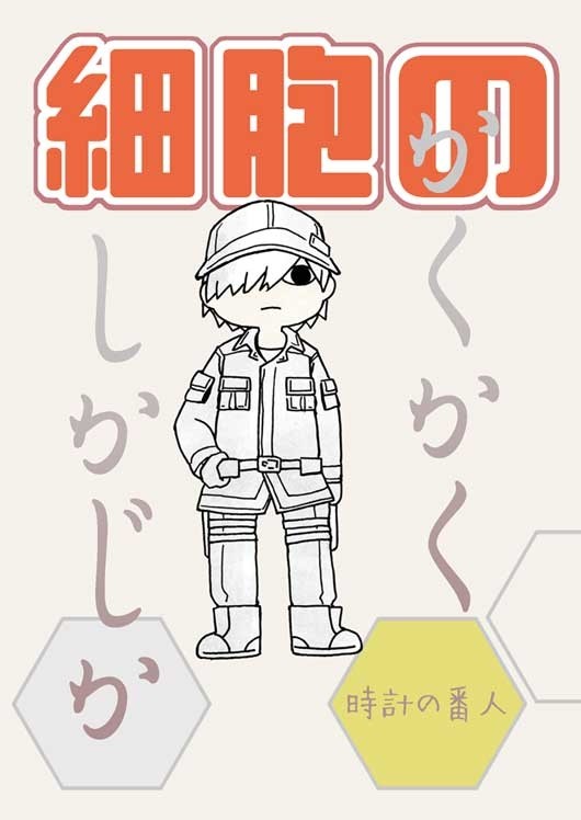 なつこみしんかん:はたらくさいぼう