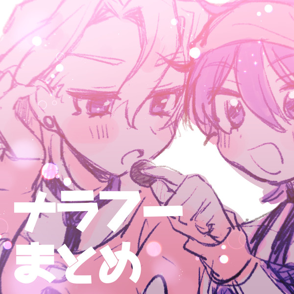 ナラフーまとめ⑦