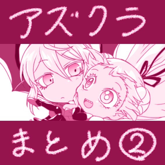 アズクラ