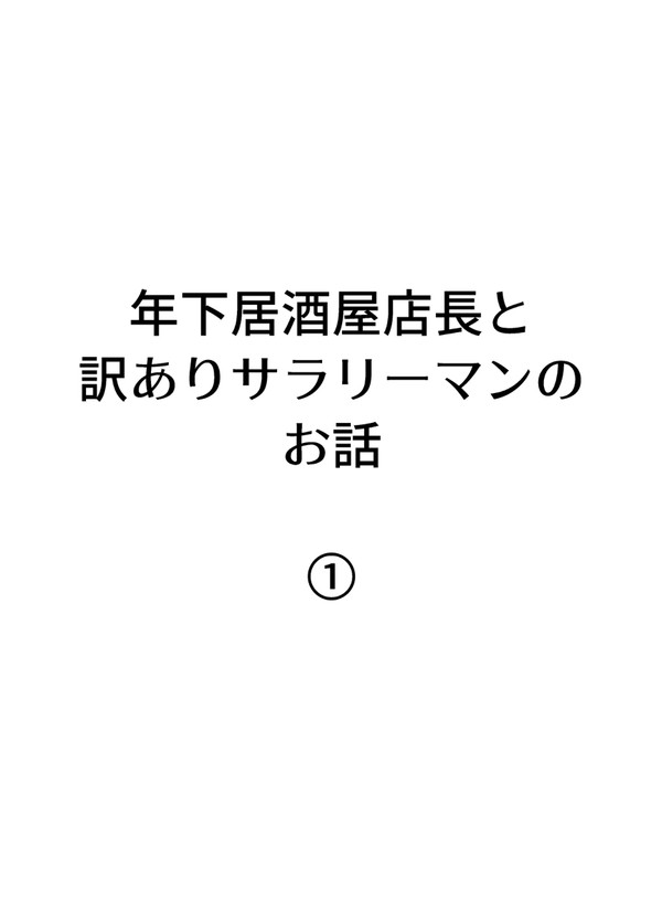 【創作BL】年下居酒屋店長と訳ありサラリーマンのお話①