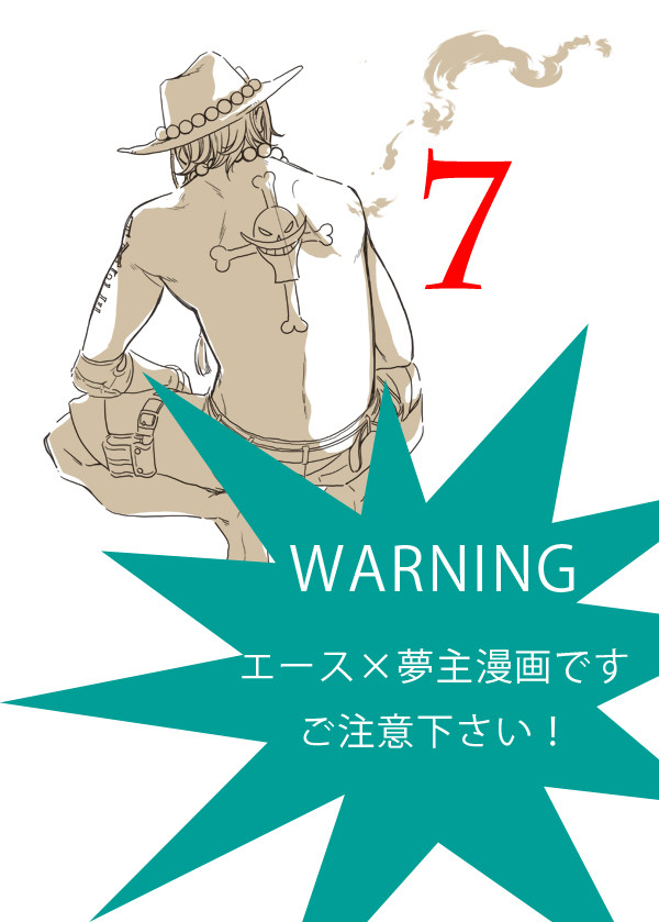 【夢漫画】エース7