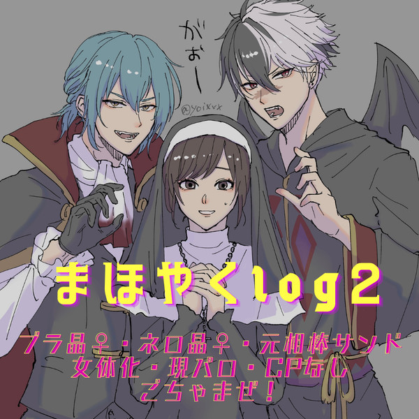 まほやくlog2