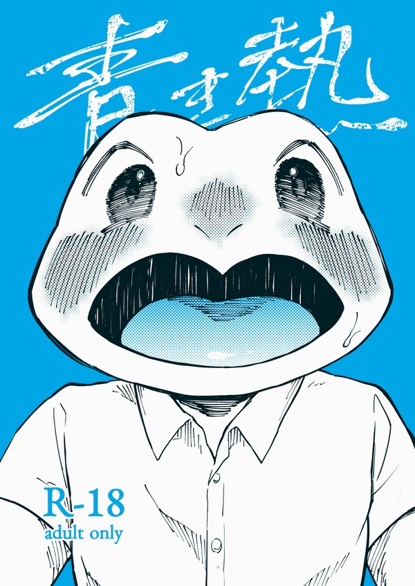 【コミケ100 新刊サンプル】青き熱