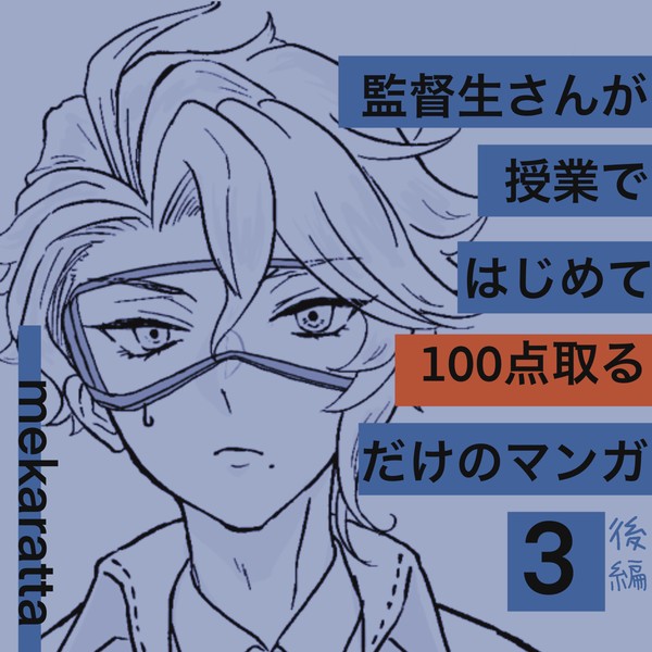 監督生さんが授業で初めて100点取るマンガ3・後編