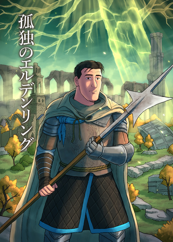 孤独のエルデンリング　C100新刊サンプル