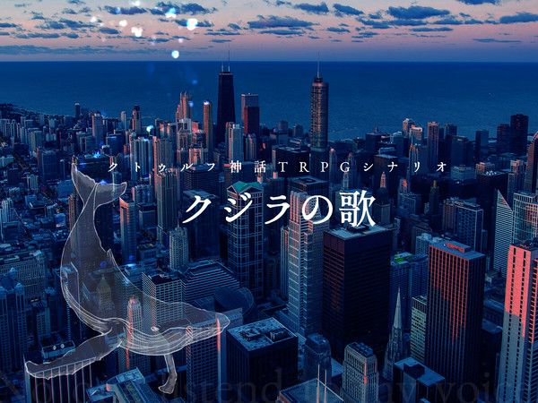 【CoCシナリオ】クジラの歌(資料画像)