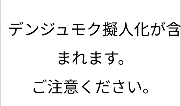 デンジュモク擬人化