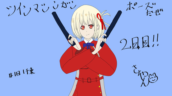 1日1千束2日目