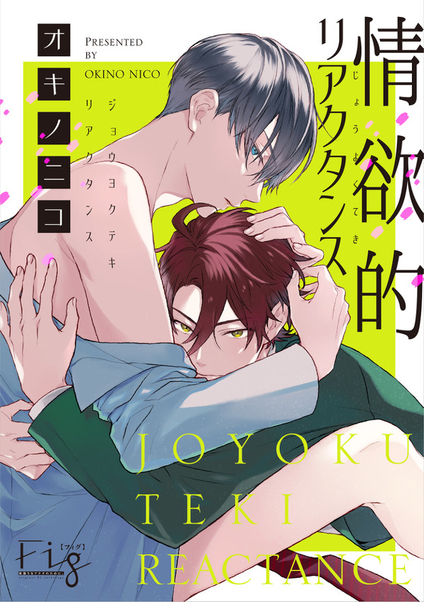 【1話サンプル】情欲的リアクタンス【電子書籍】