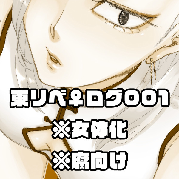 【東卍リベ】女体化♀ログ001
