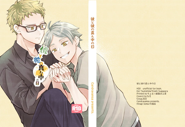 彼と彼の真ん中の日【サンプル公開】(R18注意)