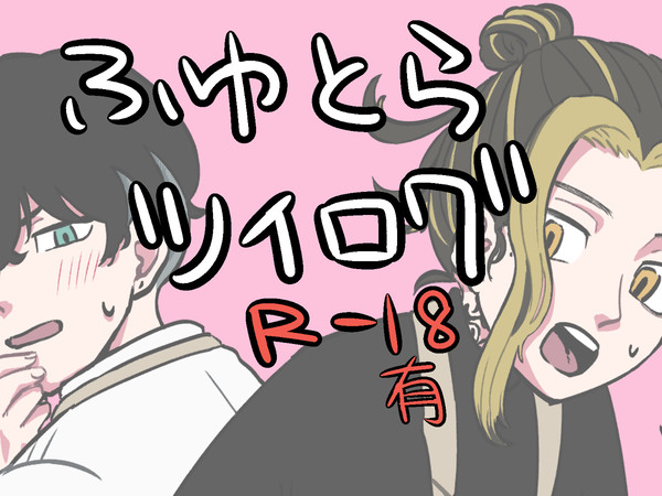 ふゆとらツイログ1