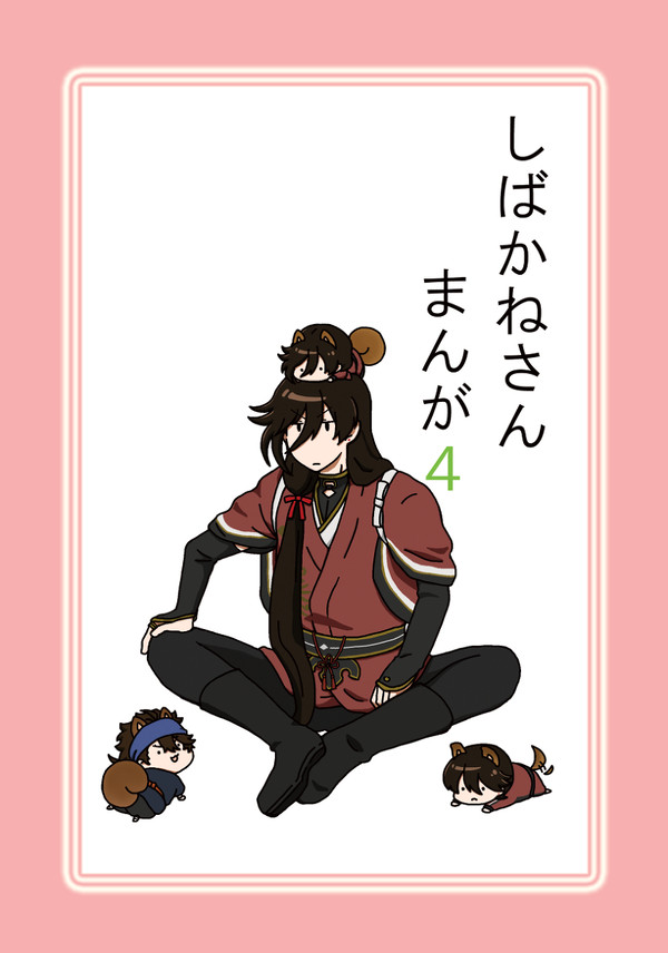 しばかねさんまんが４