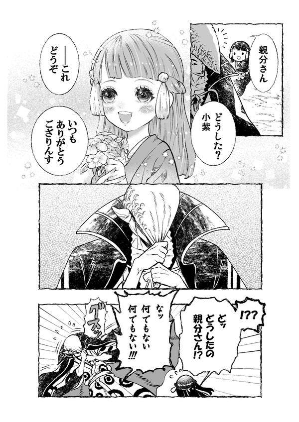 親分と小紫さま