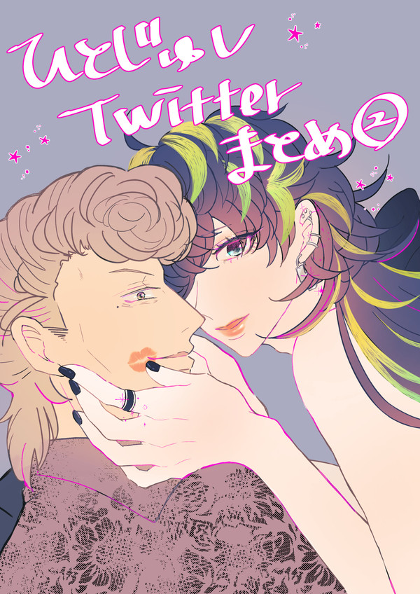 ひとじゅしtwitterまとめ②