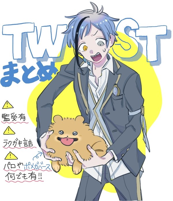 twstまとめ⑦