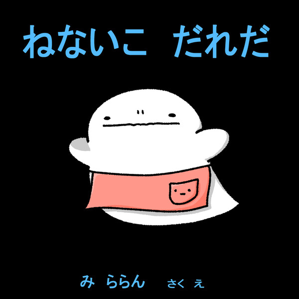 ねないこ　だれだ