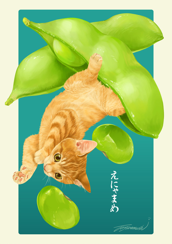 えにゃまめ
