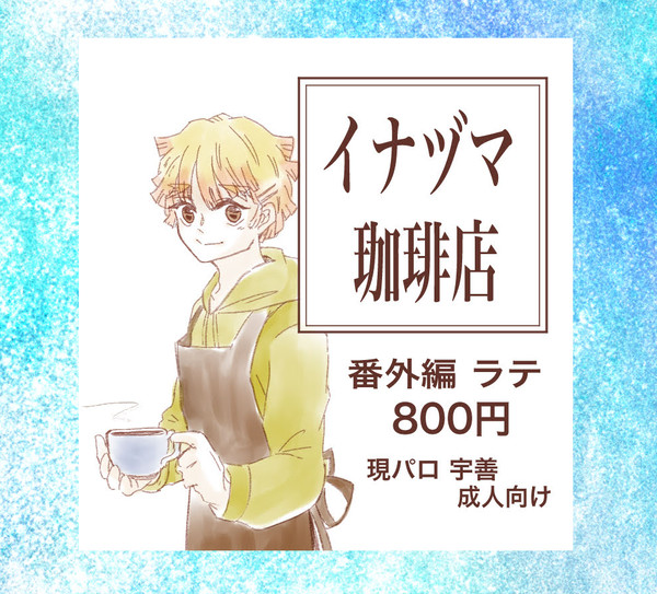 【通販終了】イナヅマ珈琲店 番外編 ラテ
