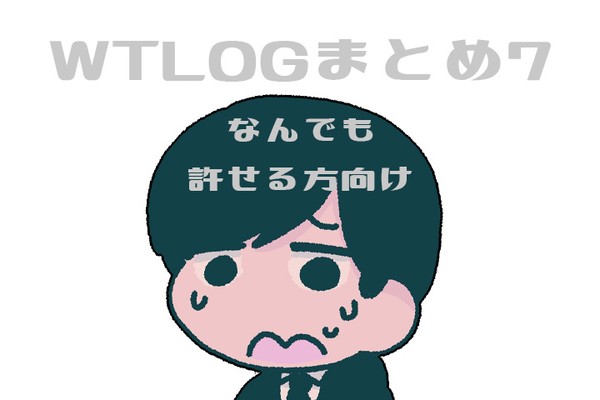 WTまとめ7