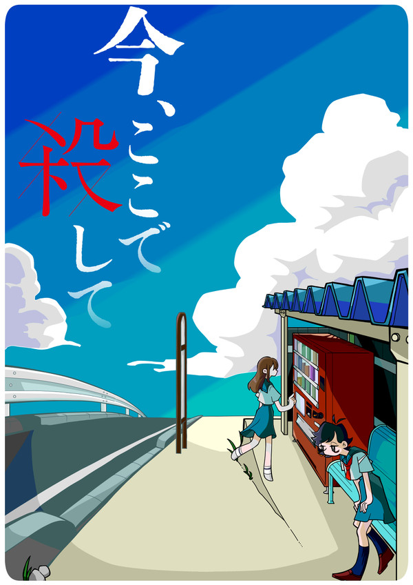今、ここで殺して