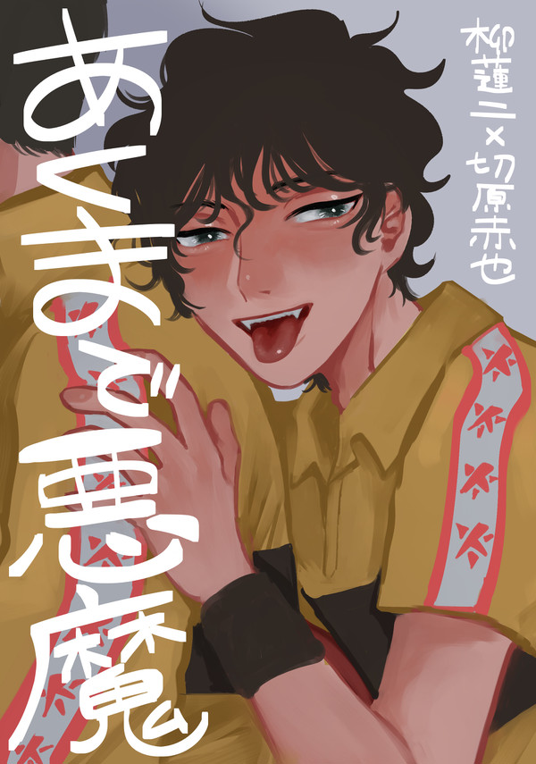 [Web再録]あくまで悪魔[柳赤]