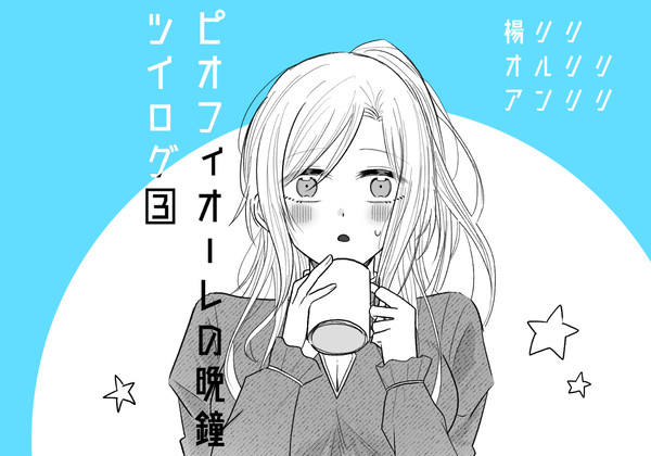 ピオフィオーレの晩鐘ツイログ③