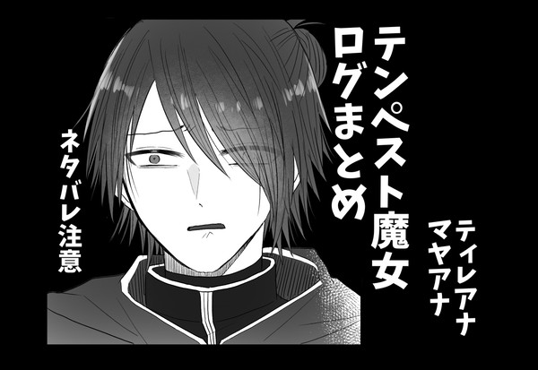 テンペスト魔女ログまとめ